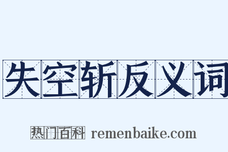 失空斩反义词是什么意思的图片